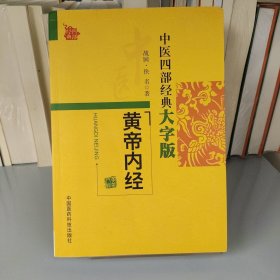 中医四部经典大字版：黄帝内经