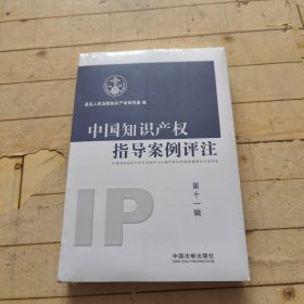 中国知识产权指导案例评注（第11辑）