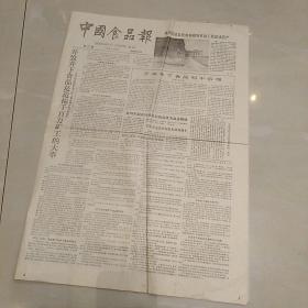 【原版原报】《中国食品报》1984年11月23日 第47期【刊有名菜“龙虎头的由来”、“油条古今谈”、“孔子的饮食观”、名酒“洋河大曲夺标记”等文】