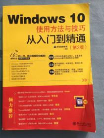 WINDOWS 10使用方法与技巧从入门到精通(第2版)