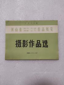 河南省美术书法摄影艺术作品展览
摄影作品选1973年（16张摄影照片）