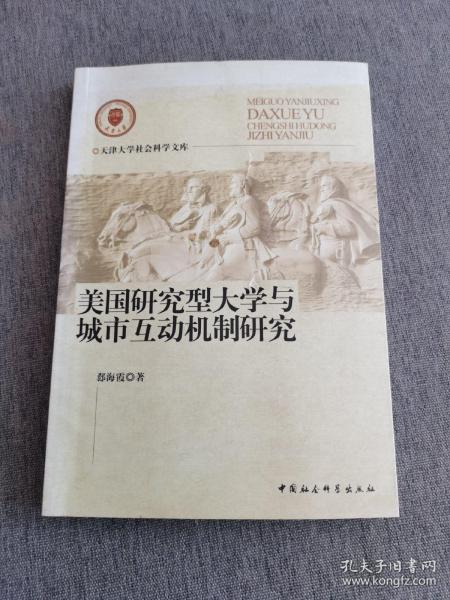 美国研究型大学与城市互动机制研究