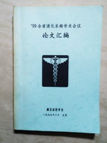 99全省消化系病学术会议论文汇编