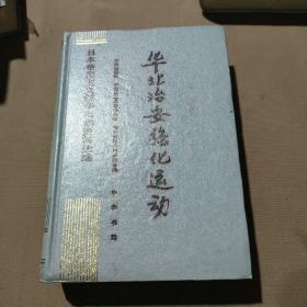 日本帝国主义侵华档案资料选编：华北治安强化运动  10