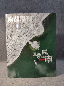 南都周刊 陇南专辑：追梦人的诗和远方！徜徉陇南——与文明源头邂逅！坚定不移推动生态陇南绿色崛起！，白龙江畔重逢牡丹情——武都区！陇蜀山水间，诗圣草堂画苍凉——成县！一场1700年的别样穿越——宕昌，秦皇祖邑和三国胜地——礼县，邂逅凶猛大熊猫，与神秘白马人共舞！——文县，跟随杜甫由陇入蜀——徽县，《归园田居》的静谧时光！——康县，《山居秋暝》的慢生活！——两当，传世千年的文化沉淀！——西和！【全新】