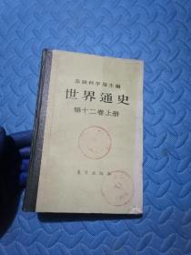 世界通史 第十二卷 （上册）