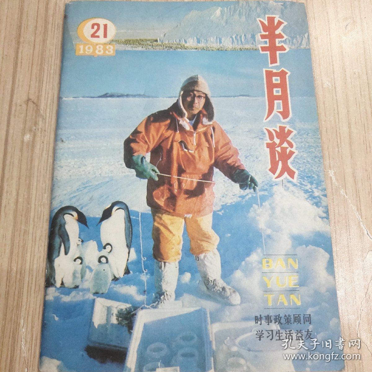 八十年代《半月谈》九本合售18元，单本4元