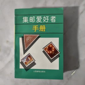 集邮爱好者手册