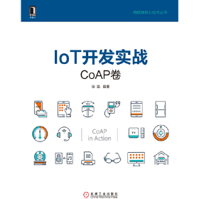 IoT开发实战：CoAP卷