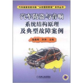 汽车防盗与音响系统结构原理及典型故障案例