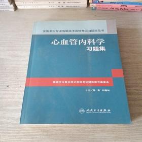 心血管内科学习题集