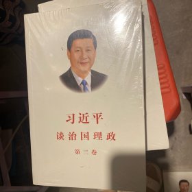 习近平谈治国理政第三卷（中文平装）