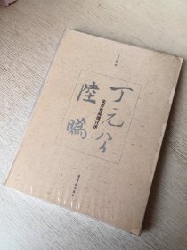 荣宝斋藏册页选 丁元公 陆为