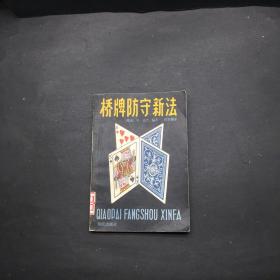 橋牌防守新法