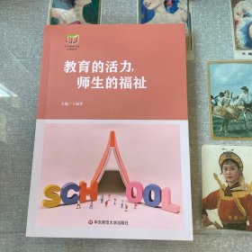 东方教育文库：教育的活力，师生的福祉