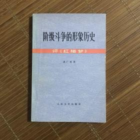 阶级斗争的形象历史：评红楼梦