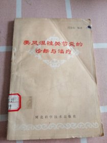 类风湿性关节炎的诊断与治疗