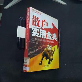 散户实用金典——股票基金理论与操作实践