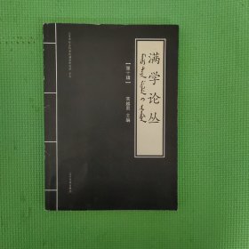 满学论丛(第10辑)