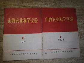 山西农业科学实验  1971.6+1973.1