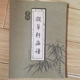 凝翠轩画谱（墨竹）