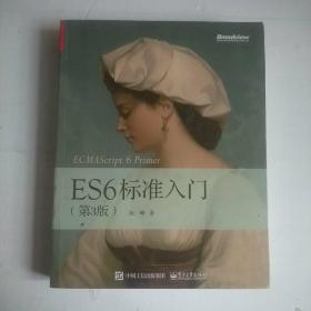 ES6标准入门（第3版）