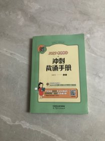 2023考研政治冲刺背诵手册  腿姐陆寓丰  【字迹划线】