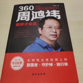 360周鸿祎：爱拼才会赢——风华人物·中国梦书系