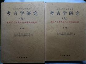 考古学研究（九）上下册2本合售
庆祝严文明先生八十寿辰论文集