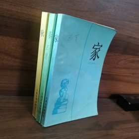 家春秋