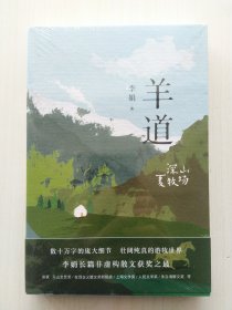 羊道·深山夏牧场（ 李娟 羊道三部曲）