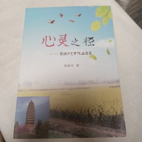 心灵之径