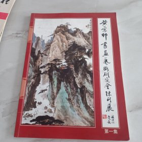 黄叶村书画艺术研究会陈列展