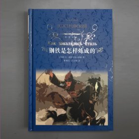 八年级下 经典译林2册  傅雷家书+ 钢铁是怎样炼成的