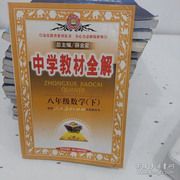 中学教材全解：8年级数学（下）（人教实验版）