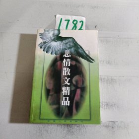 悲情散文精品