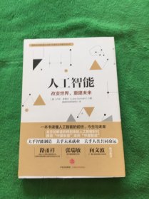 人工智能：改变世界,重建未来