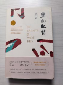 丰乳肥臀 (莫言作品全编）