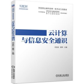 深港澳金融科技师一级考试专用教材云计算与信息安全通识何宝宏著；黄伟著