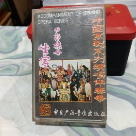 磁带《中国京剧系列演唱伴奏带6.四郎探母、坐宫》