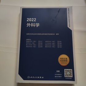 2022全国卫生专业技术资格考试指导——外科学（配增值）