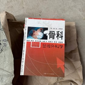 骨科显微外科学