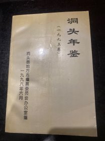 洞头年鉴（1995卷）
