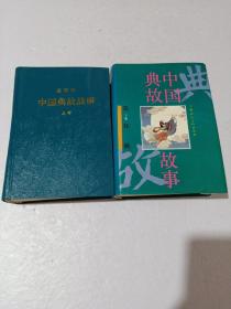中国典故故事 连环画 上下全册 精装