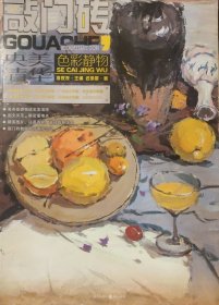 敲门砖：色彩静物