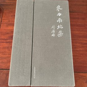 东西南北集 09年一版一印 作者签赠本
