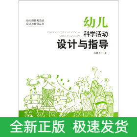 幼儿科学活动设计与指导/幼儿园教育活动设计与指导丛书