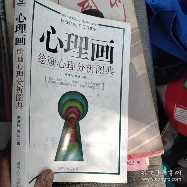 心理画：绘画心理分析图典