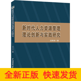 新时代人力资源管理理论创新与实践研究