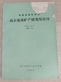 南京地质矿产研究所所刊1988-9卷1号